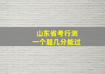 山东省考行测一个题几分能过