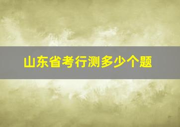 山东省考行测多少个题