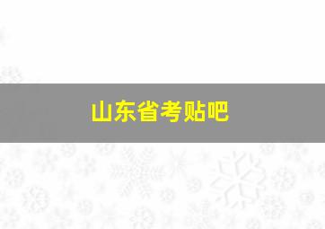 山东省考贴吧