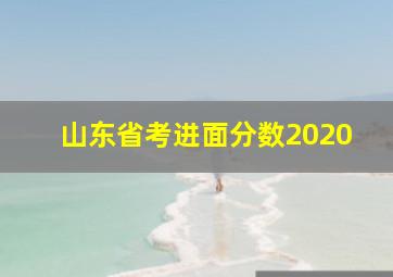 山东省考进面分数2020