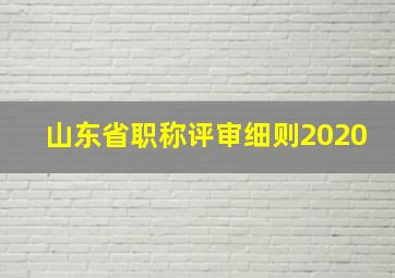 山东省职称评审细则2020