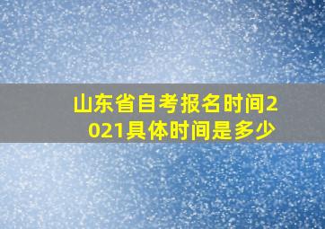 山东省自考报名时间2021具体时间是多少