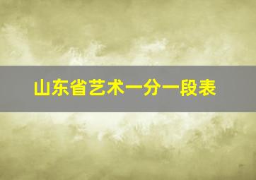 山东省艺术一分一段表