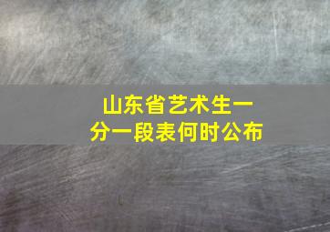 山东省艺术生一分一段表何时公布