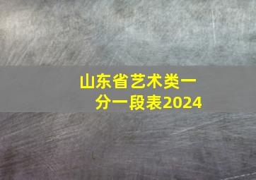 山东省艺术类一分一段表2024