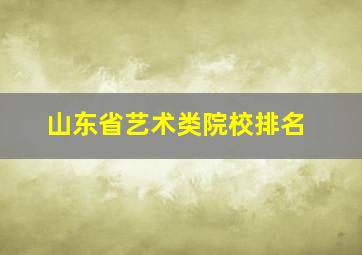 山东省艺术类院校排名