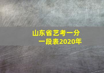 山东省艺考一分一段表2020年