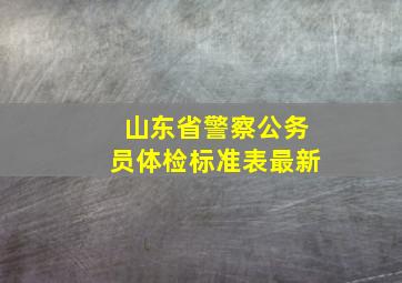 山东省警察公务员体检标准表最新