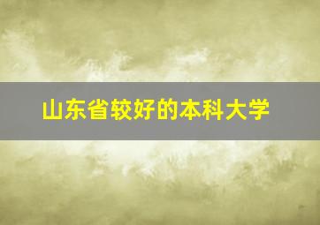 山东省较好的本科大学