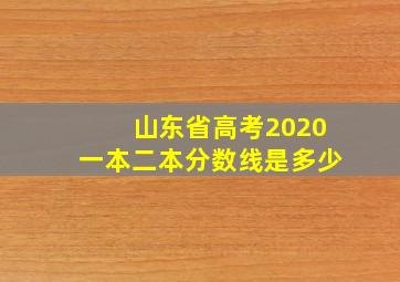 山东省高考2020一本二本分数线是多少