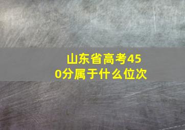 山东省高考450分属于什么位次