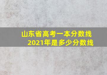 山东省高考一本分数线2021年是多少分数线