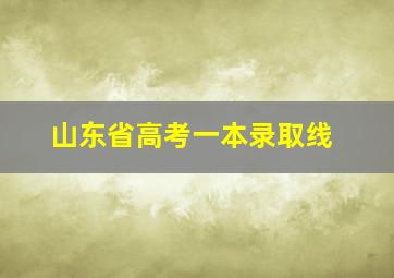 山东省高考一本录取线