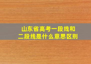 山东省高考一段线和二段线是什么意思区别