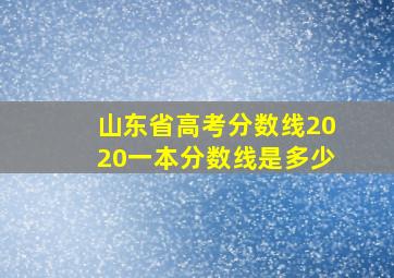 山东省高考分数线2020一本分数线是多少