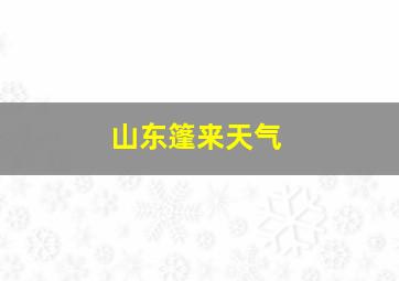 山东篷来天气