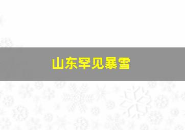 山东罕见暴雪