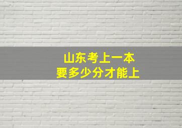 山东考上一本要多少分才能上