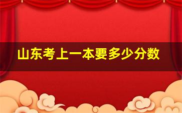 山东考上一本要多少分数