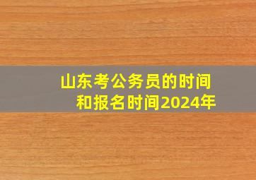 山东考公务员的时间和报名时间2024年