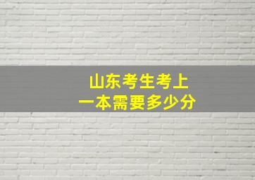 山东考生考上一本需要多少分