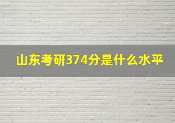 山东考研374分是什么水平