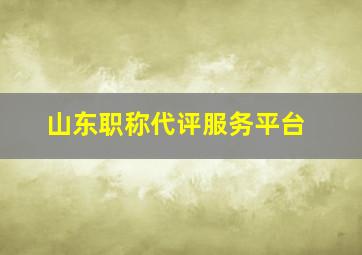 山东职称代评服务平台