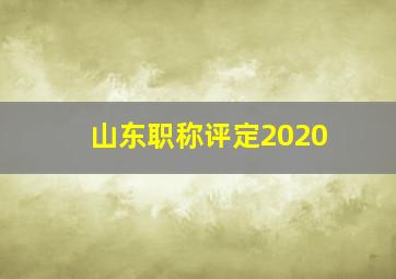 山东职称评定2020