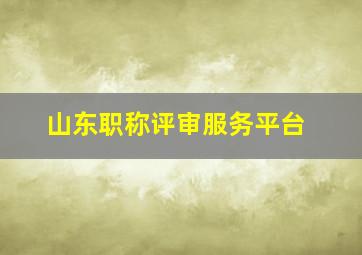 山东职称评审服务平台