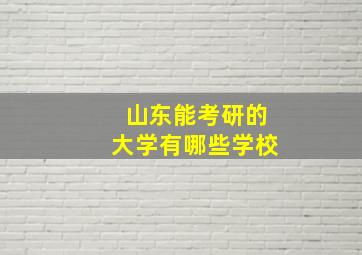 山东能考研的大学有哪些学校