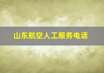 山东航空人工服务电话