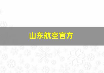 山东航空官方