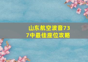 山东航空波音737中最佳座位攻略