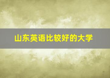 山东英语比较好的大学