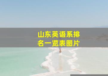 山东英语系排名一览表图片