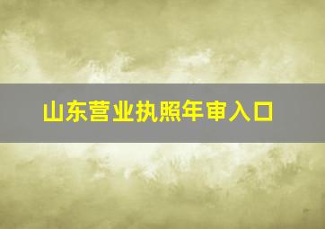 山东营业执照年审入口