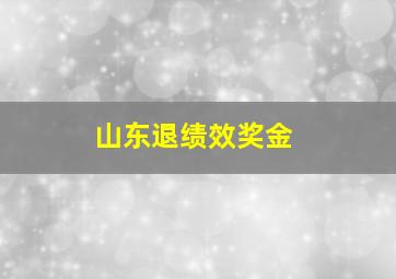 山东退绩效奖金