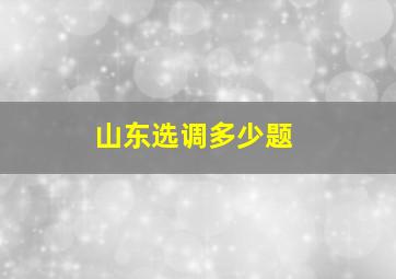 山东选调多少题