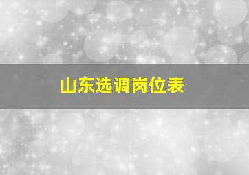 山东选调岗位表