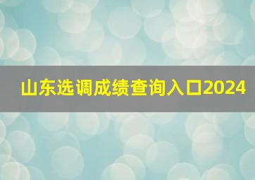 山东选调成绩查询入口2024