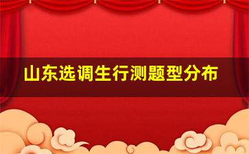 山东选调生行测题型分布