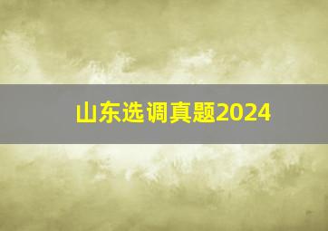 山东选调真题2024