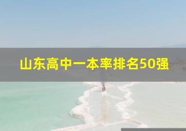 山东高中一本率排名50强