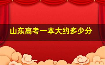 山东高考一本大约多少分