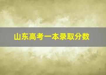 山东高考一本录取分数