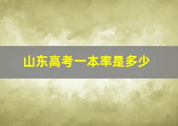 山东高考一本率是多少