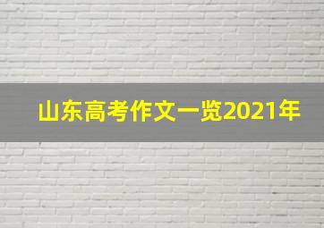 山东高考作文一览2021年