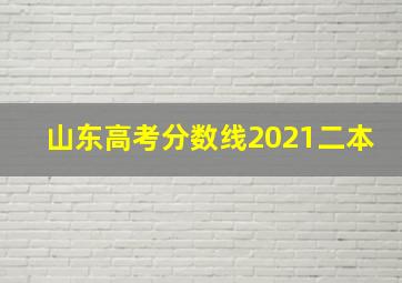 山东高考分数线2021二本