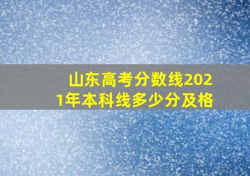 山东高考分数线2021年本科线多少分及格