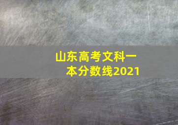 山东高考文科一本分数线2021